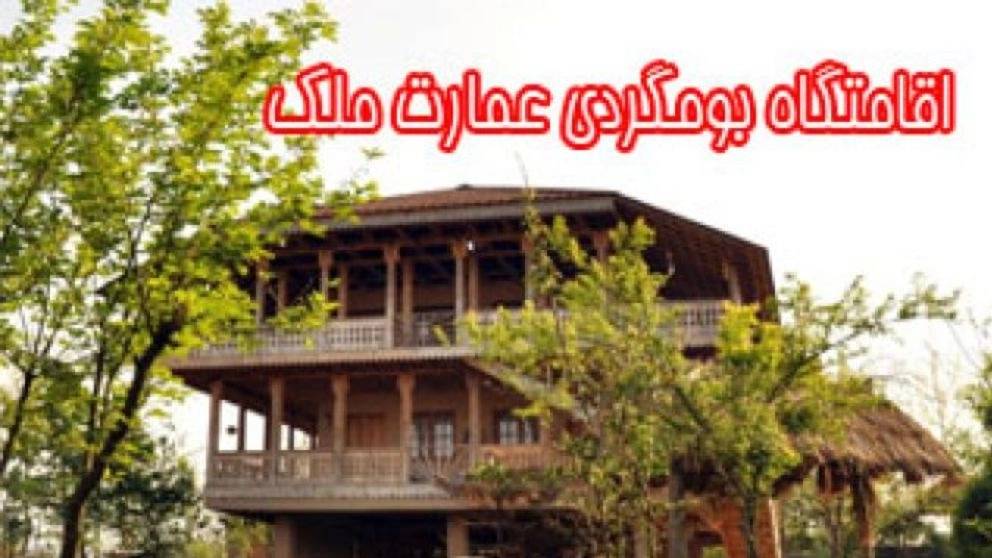اقامتگاه بومگردی عمارت ملک در گیلان اقامتگاه بومگردی عمارت ملک در گیلان